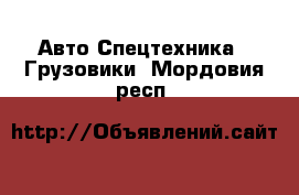 Авто Спецтехника - Грузовики. Мордовия респ.